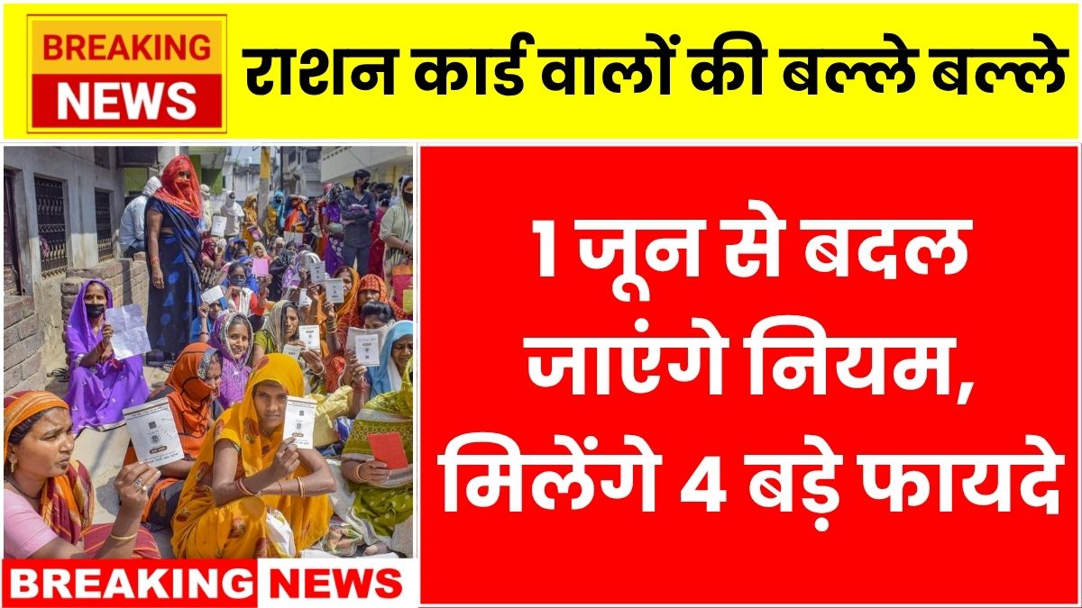 Ration Card New Benefits From 1 June