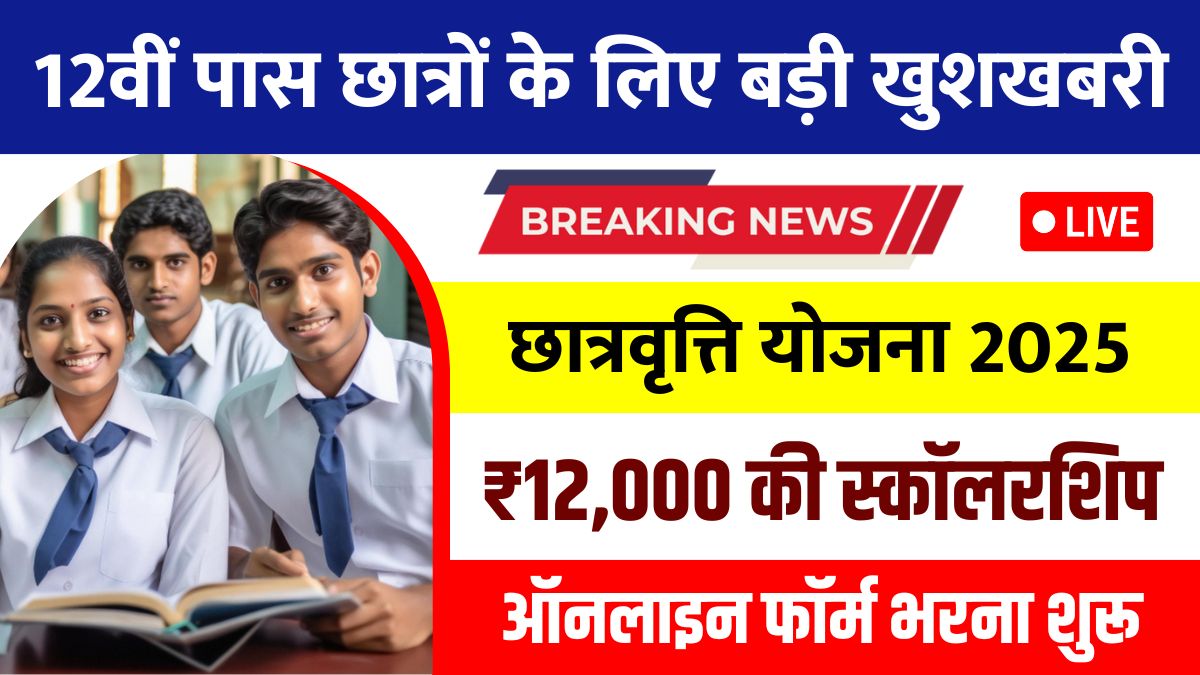 12th Pass Scholarship