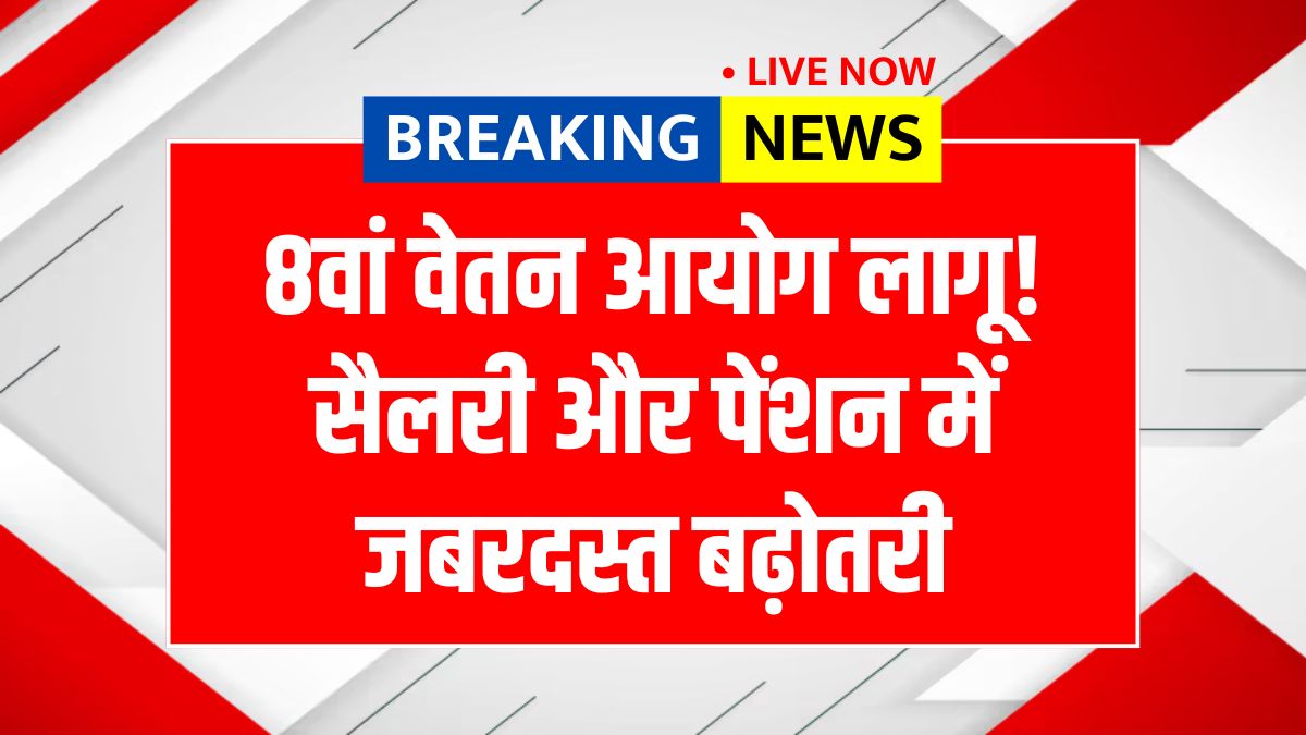 8th Pay Commission