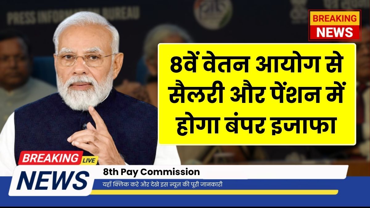 8th Pay Commission