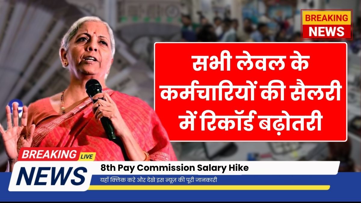 8th Pay Commission Salary Hike