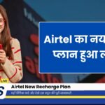 Airtel New Recharge Plan