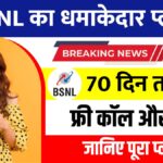 BSNL New Recharge Plan