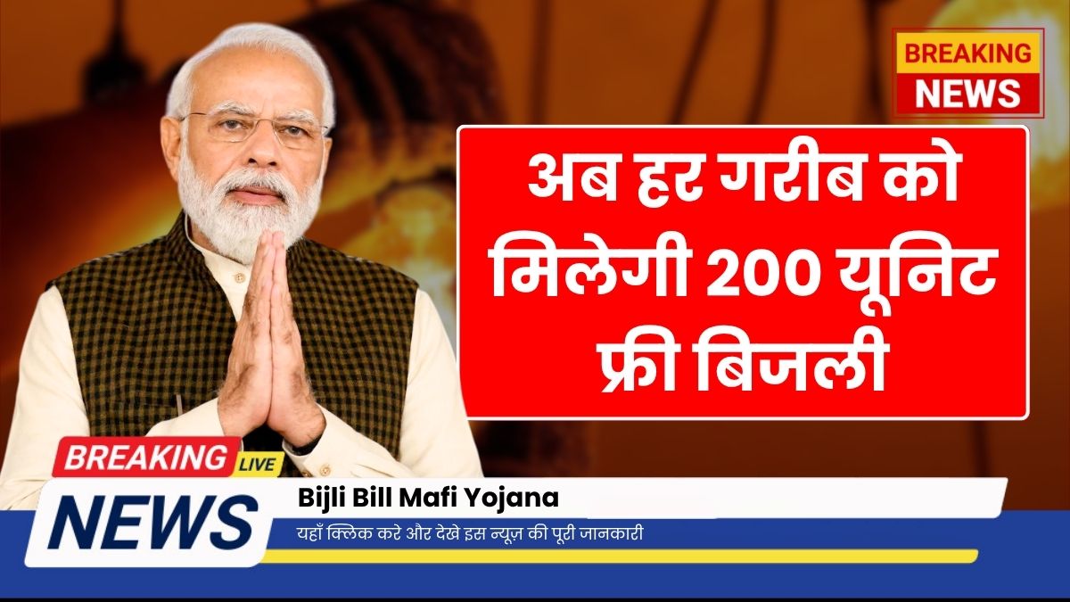 Bijli Bill Mafi Yojana
