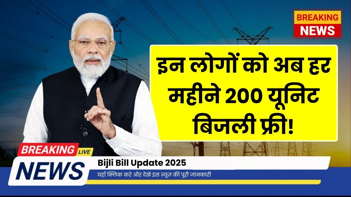Bijli Bill Update June 2025