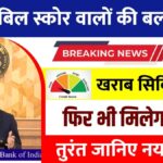 CIBIL Score New Rule