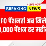 EPFO Pension Update 2025 June