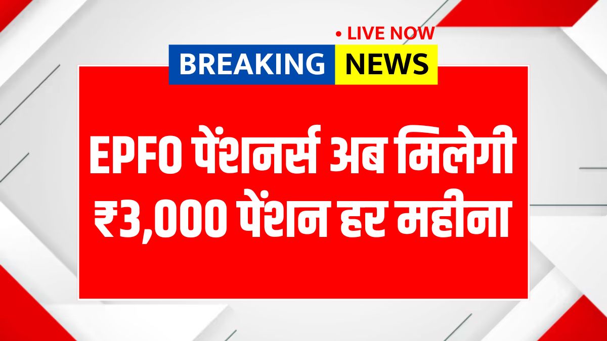 EPFO Pension Update 2025 June
