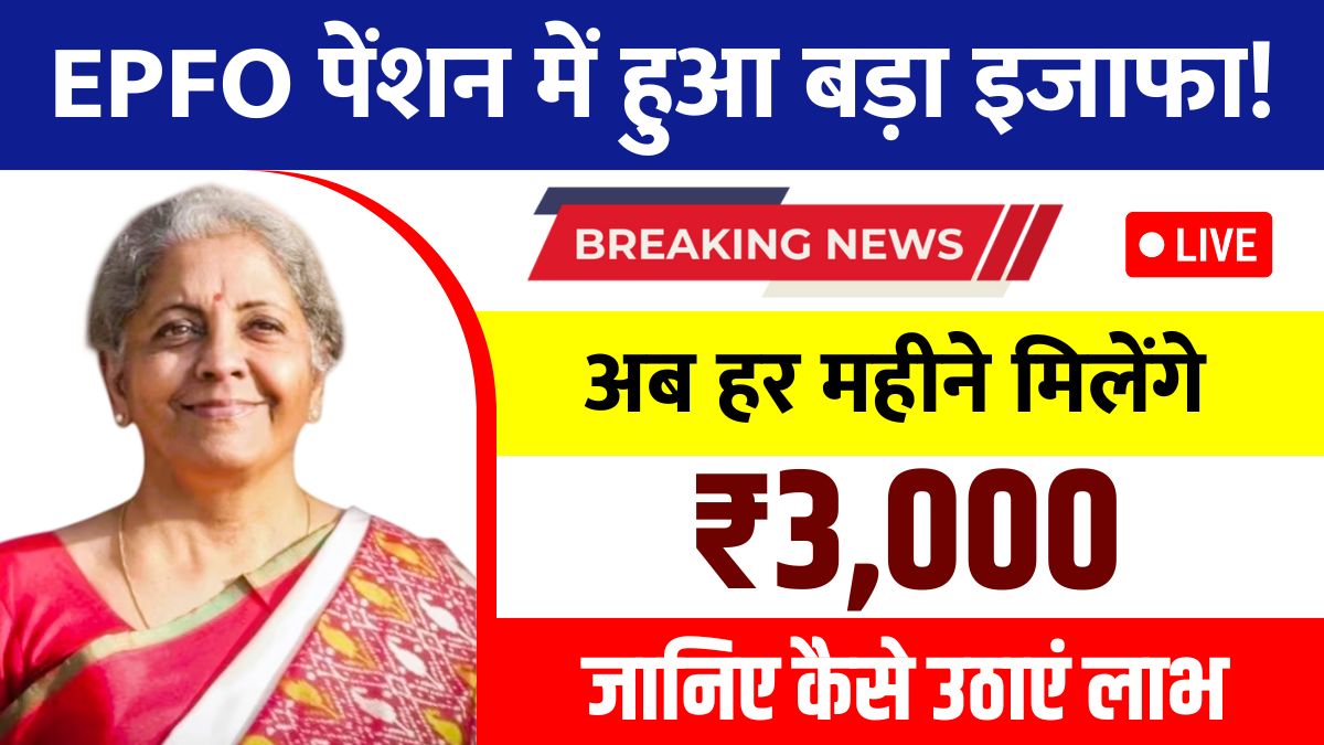EPFO Pension Update