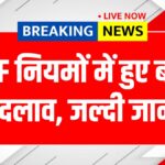 EPFO Rule Change