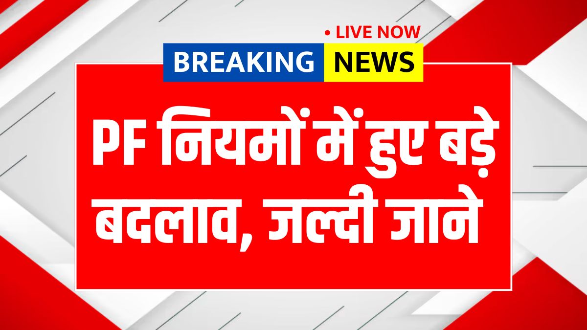 EPFO Rule Change