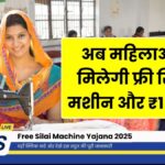Free Silai Machine Yojana June Update