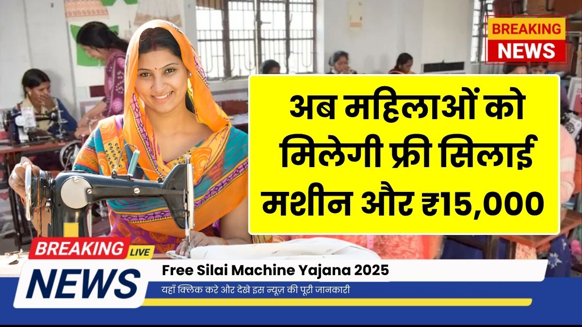 Free Silai Machine Yojana June Update