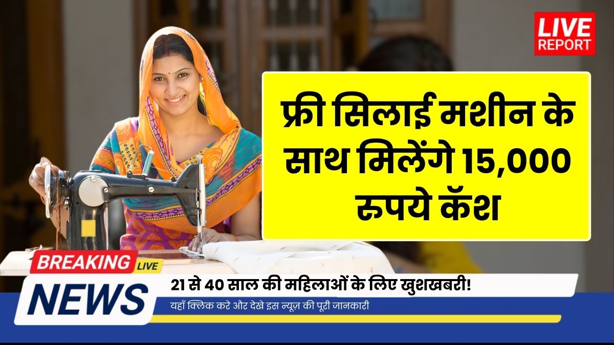 Free Silai Machine Yojna 2025 June