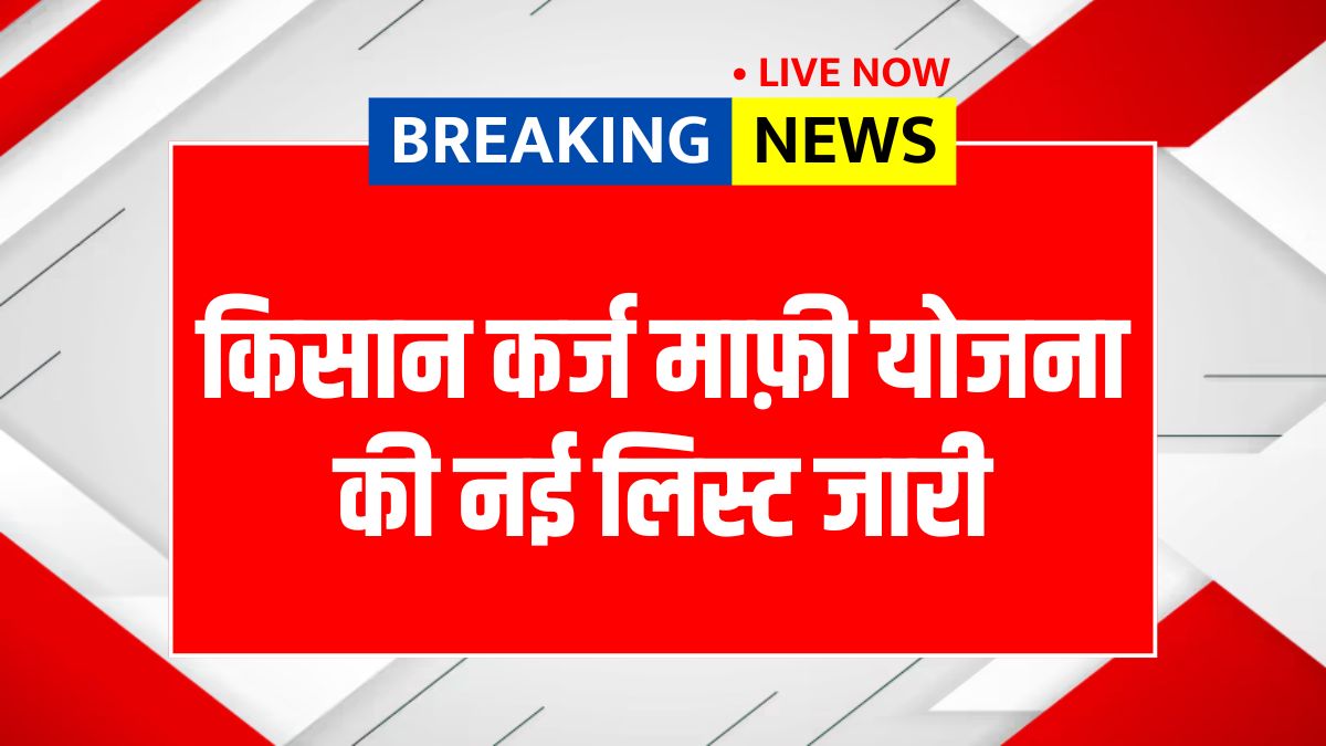 Kisan Karj Mafi List