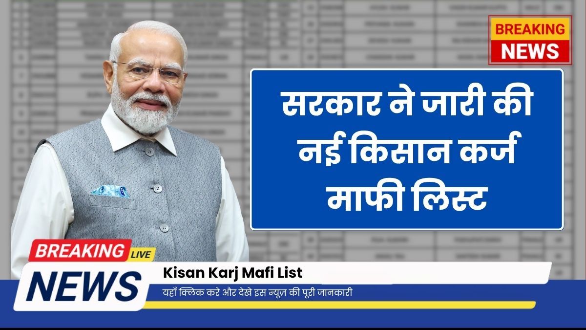Kisan Karj Mafi List