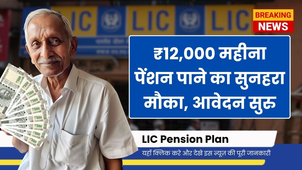 LIC Pension Scheme