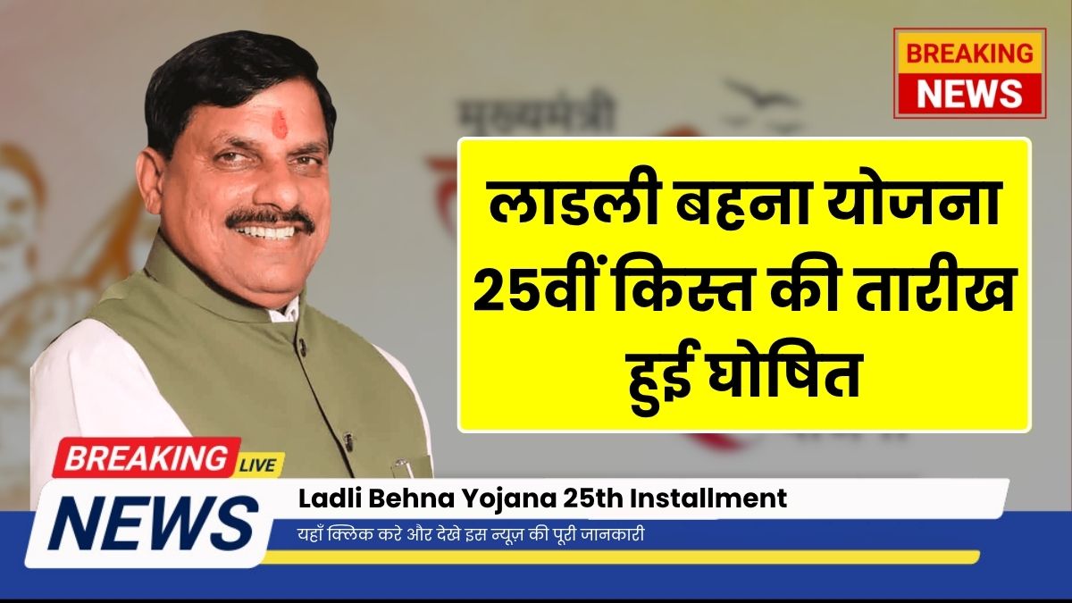 Ladli Behna Yojana 25th Installment