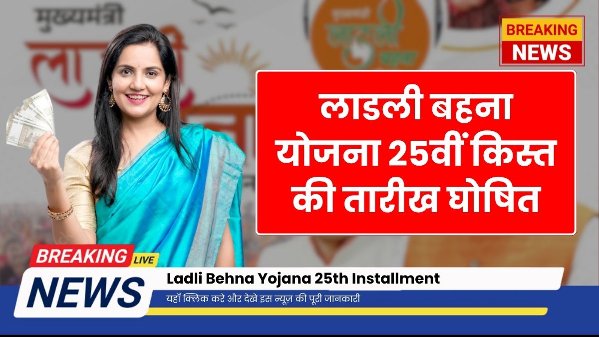 Ladli Behna Yojana 25th Installment