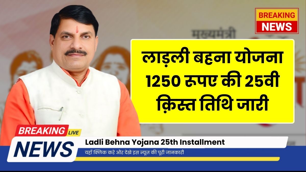 Ladli Behna Yojana 25th Installment
