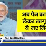 PAN Card New Rule