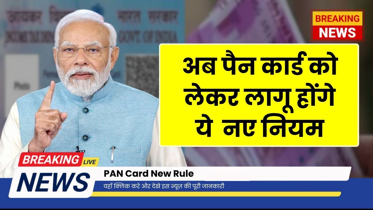 PAN Card New Rule