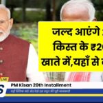 PM Kisan 20th Installment