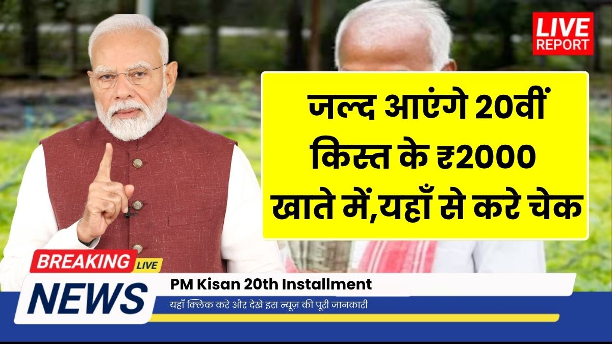 PM Kisan 20th Installment