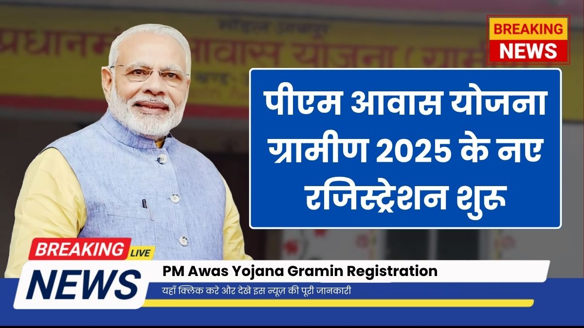 PM Awas Yojana Gramin Registration