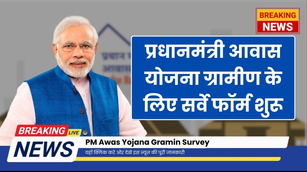 PM Awas Yojana Gramin Survey