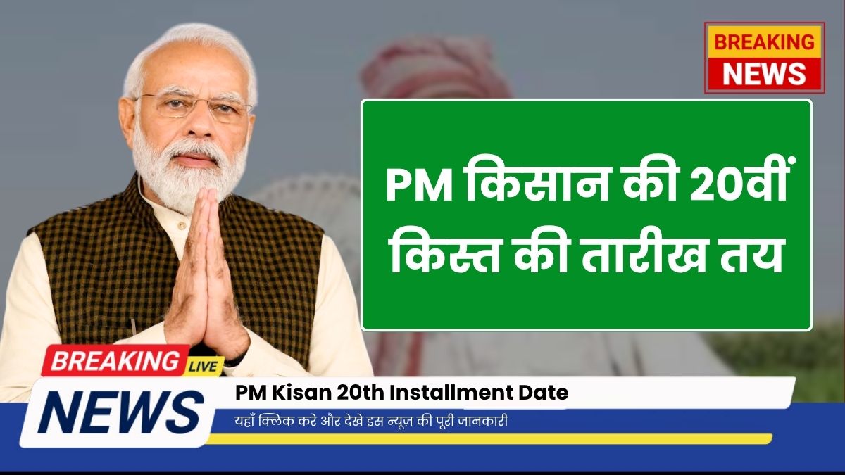 PM Kisan Yojana 20th Installment