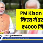 PM Kisan Yojana Update 2025
