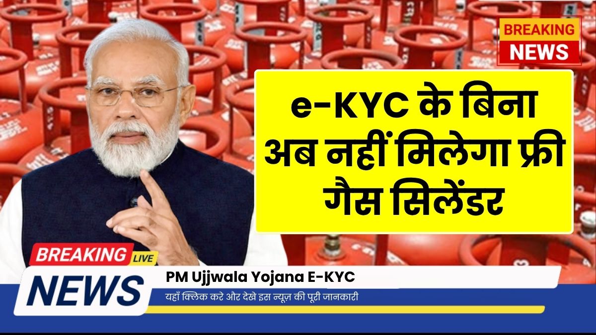 PM Ujjwala Yojana E-KYC