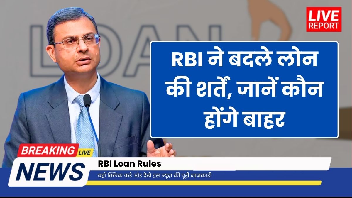 RBI Loan Rules