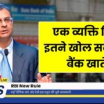 RBI New Rule