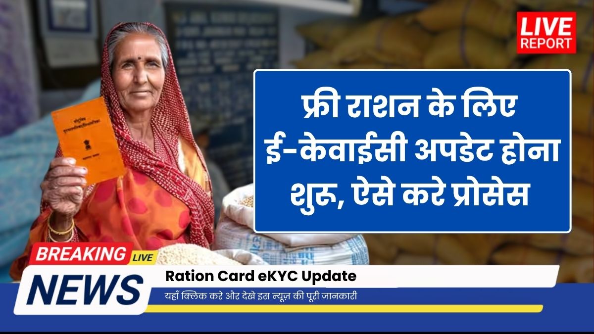 Ration Card eKYC Update