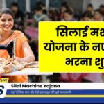 Silai Machine Yojana