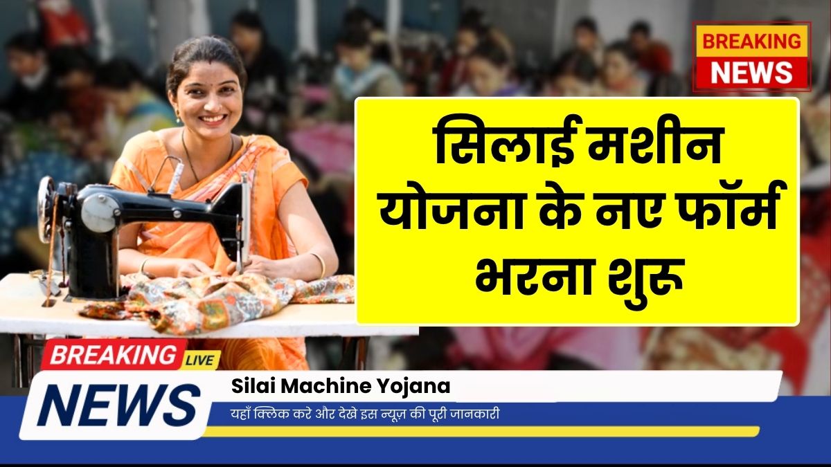 Silai Machine Yojana