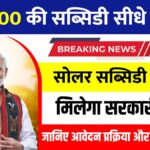 Solar Rooftop Subsidy