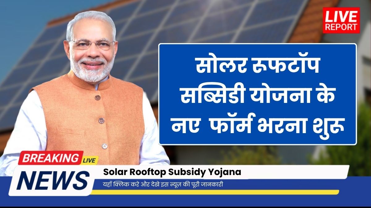 Solar Rooftop Subsidy Yojana
