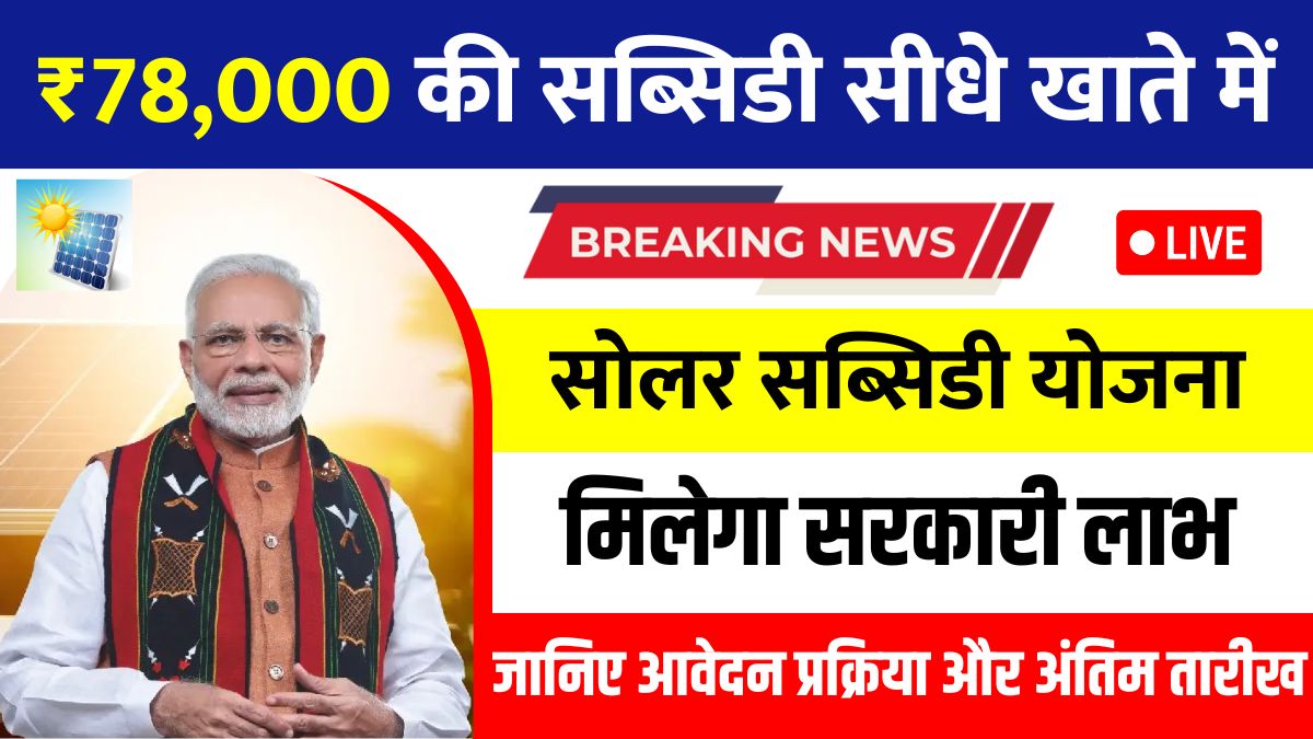 Solar Rooftop Subsidy