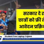 Student Free Laptop Yojana