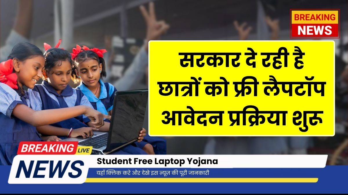 Student Free Laptop Yojana